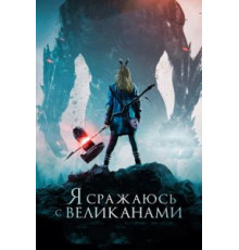 Я сражаюсь с великанами (2017)