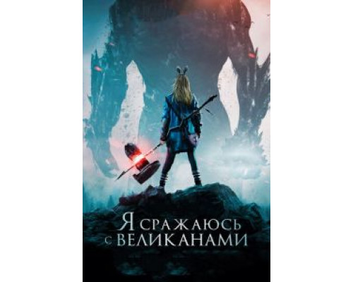 Я сражаюсь с великанами (2017)