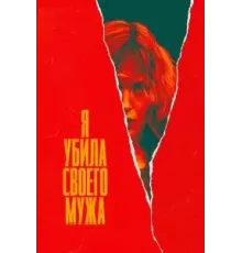 Я убила своего мужа (2021) (2021)