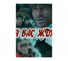 Я вас жду... 2010