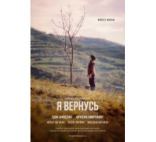 Я вернусь (2019)