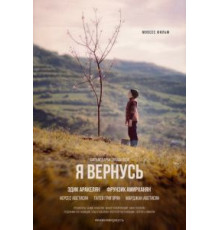 Я вернусь (2019)