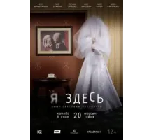 Я здесь (2019)