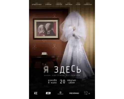 Я здесь (2019)