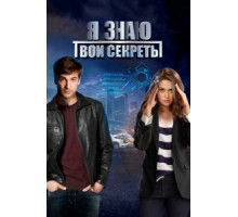 Я знаю твои секреты 12 сезон  (2015)