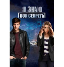 Я знаю твои секреты 12 сезон  (2015)