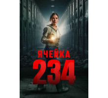 Ячейка 234 (2024)