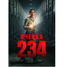 Ячейка 234 (2024)