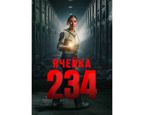 Ячейка 234  ( 2024)