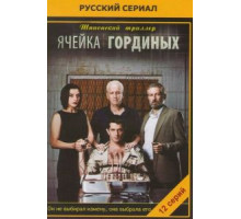 Ячейка Гординых (2012) (2012)