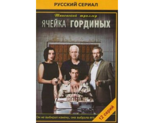 Ячейка Гординых (2012) (2012)