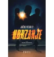 Южный ветер 2 (2021)