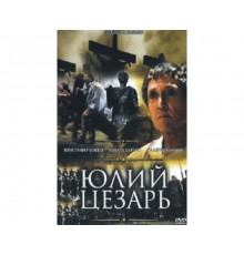 Юлий Цезарь 2002