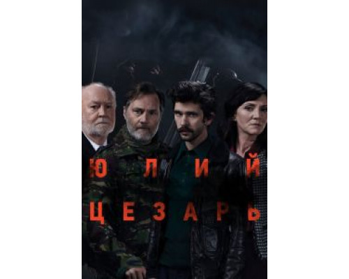 Юлий Цезарь: Бен Уишоу  2018 смотреть онлайн