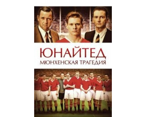 Юнайтед. Мюнхенская трагедия  2011 смотреть онлайн