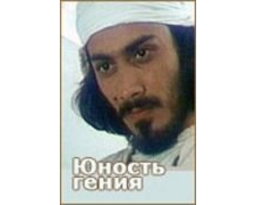 Юность гения  1982 смотреть онлайн