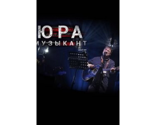 Юра музыкант  2018 смотреть онлайн