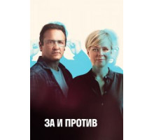 За и против 1-2 сезон  (2018)