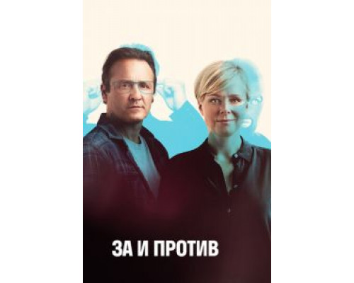 За и против 1-2 сезон  (2018)