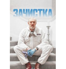 Зачистка 3 сезон  (2021)