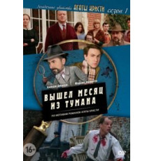 Загадочные убийства Агаты Кристи 3 сезон  (2009)