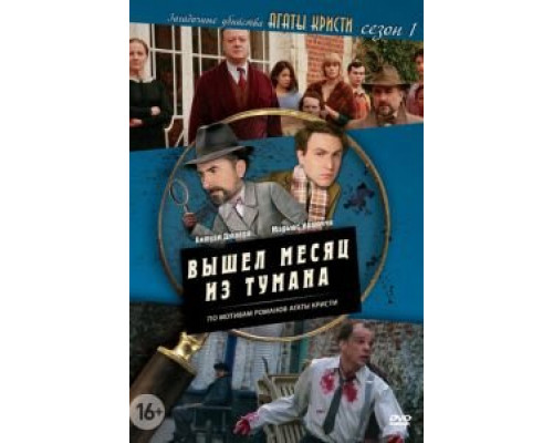 Загадочные убийства Агаты Кристи 3 сезон  (2009)