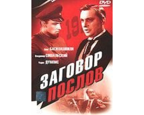 Заговор послов  1966 смотреть онлайн