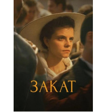 Закат (2018)