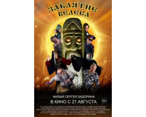 Заклятие Велеса  2015 смотреть онлайн