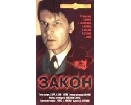 Закон  1989 смотреть онлайн