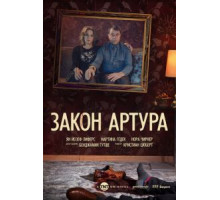 Закон Артура 1 сезон  (2018)