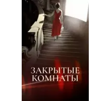 Закрытые комнаты (2015) (2015)