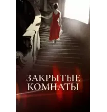 Закрытые комнаты (2015) (2015)