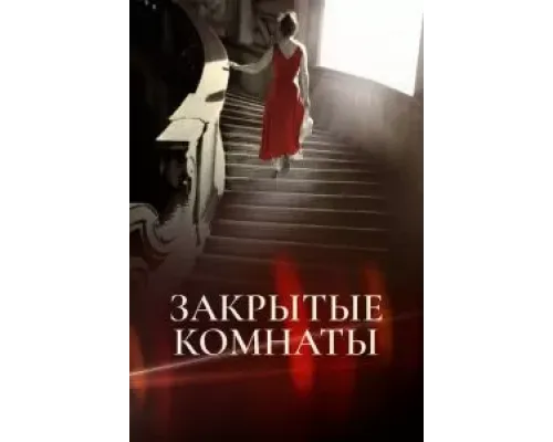 Закрытые комнаты (2015) (2015)