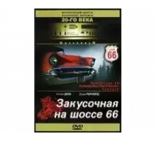 Закусочная на шоссе 66 1984