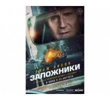 Заложники 2023