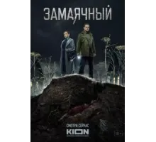 Замаячный 1 сезон  (2019)