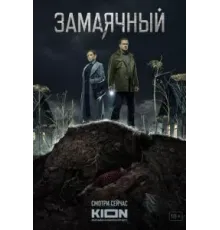 Замаячный 1 сезон  (2019)