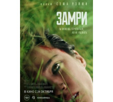 Замри (2024)