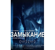 Замыкание (2021)