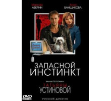 Запасной инстинкт (2006) (2006)