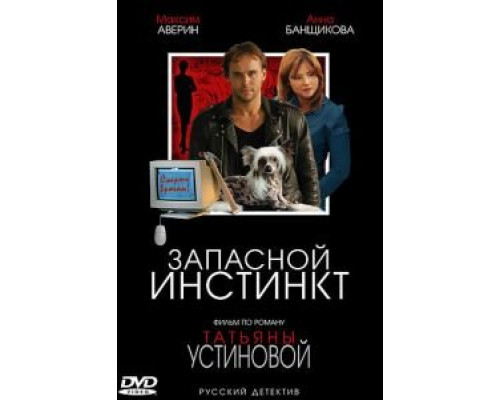 Запасной инстинкт (2006) (2006)