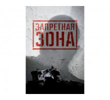 Запретная Зона 3D 2015