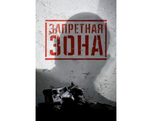 Запретная Зона 3D  2015 смотреть онлайн