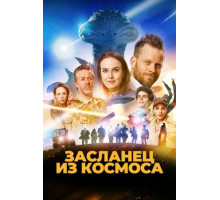 Засланец из космоса (2024)