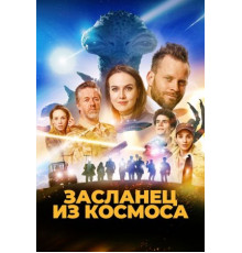 Засланец из космоса (2024)