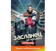 Засланец из космоса 3 сезон  (2021)