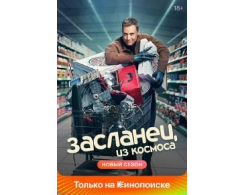 Засланец из космоса 3 сезон  (2021)