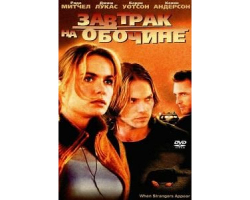 Завтрак на обочине  2001 смотреть онлайн