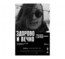 Здорово и вечно 2014